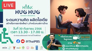 [Live] "HACK HUG HUG…Hackathon เพื่อคนพิการ" | 30 ก.ย. 66