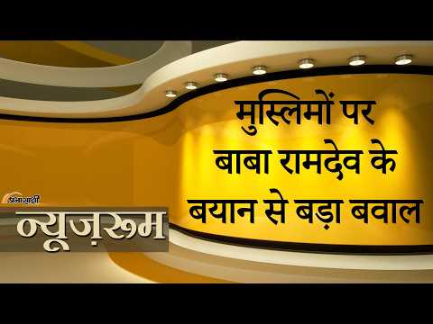 Prabhasakshi NewsRoom: Ramdev के हिंदू राष्ट्र वाले बयान पर घमासान, Khurshid ने याद दिलाया संविधान Prabhasakshi NewsRoom: Ramdev के हिंदू राष्ट्र वाले बयान पर घमासान, Khurshid ने याद दिलाया संविधान