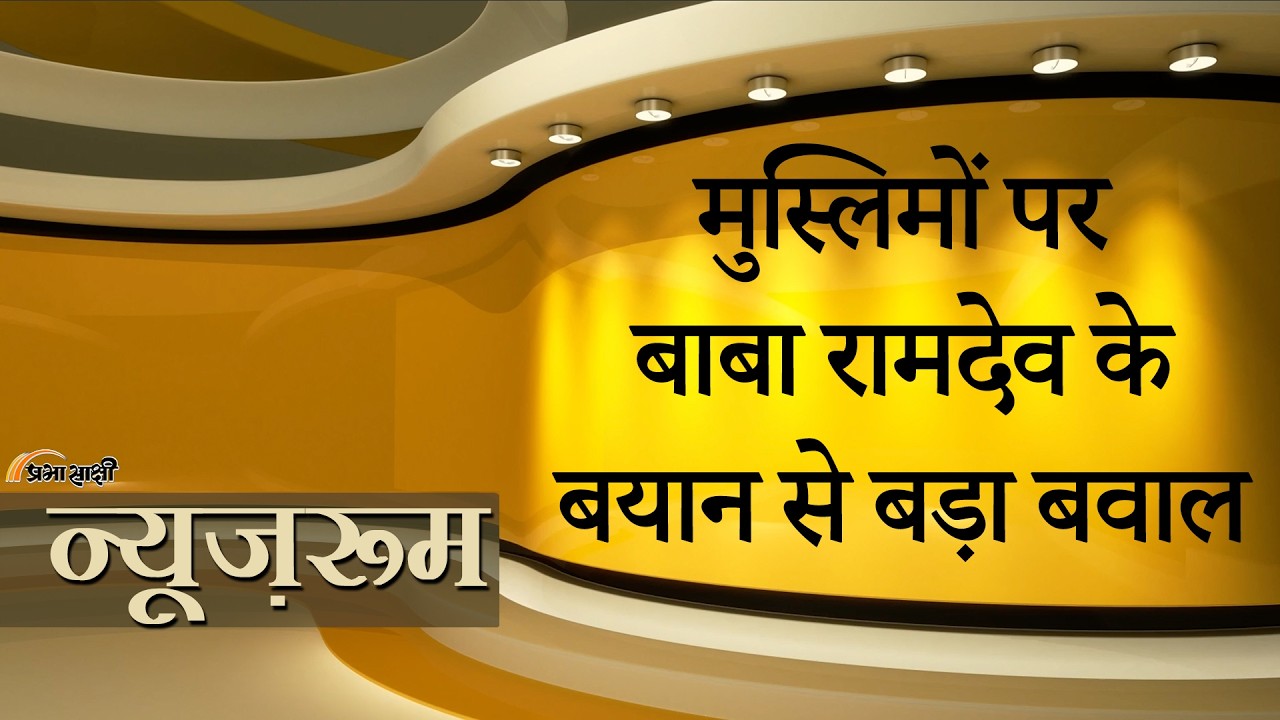 Prabhasakshi NewsRoom: Ramdev के हिंदू राष्ट्र वाले बयान पर घमासान, Khurshid ने याद दिलाया संविधान