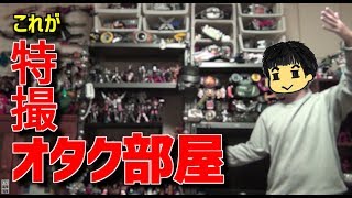 【特撮オタク部屋】俺の部屋を解説実況【実写動画】