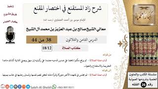 شرح زاد المستقنع (38) لمعالي الشيخ صالح آل الشيخ - فقه - كبار العلماء image