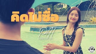 คิดไม่ซื่อ PAT Power Pat (แพท พาวเวอร์แพท)