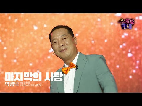 [클린버전] 귀염둥이 사랑둥이 ! 🧡 박경덕 - 마지막의 사랑 🧡 트롯 올스타전 수요일밤에 TV CHOSUN 250604 방송