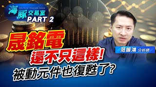 #晟銘電 好戲正上演! 被動元件復甦先看誰? #2327國巨 #6449鈺邦 #6127九豪 (圖)