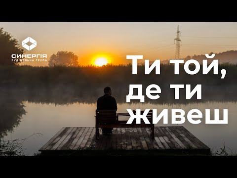 Ти той, де ти живеш. Оточення ЖК Синергія Сіті
