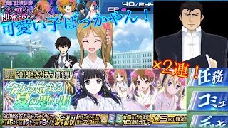 みんなは誰が好き？ 浴衣ガチャを回していく〜 魔法科高校の劣等生 ロストゼロ #魔法科 #ガチャ #美少女