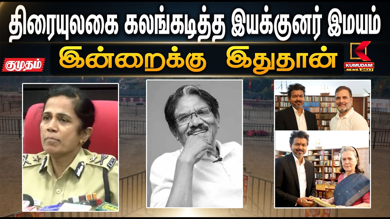 திரையுலகை கலகடித்த இயக்குனர் இமயம்  | cm | chess | KumudamNews