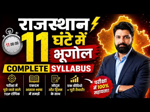 राजस्थान भूगोल मैराथन क्लास