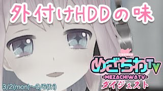 【タイヤの味を語る】めざちわTV ダイジェスト 03/02～03/06【Showroom】