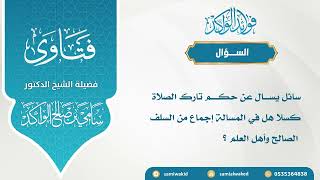 صورة حكم ترك الصلاة كسلا || فتاوى عامة || د. سامي الواكد