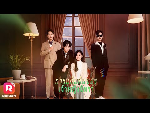 พากย์ไทย |หญิงสาวตื่นจากนิทรา ตามล้างแค้นทุกคนไร้ปรานี🔥  | ReelShorts #ซีรีส์จีน #ละครสั้น