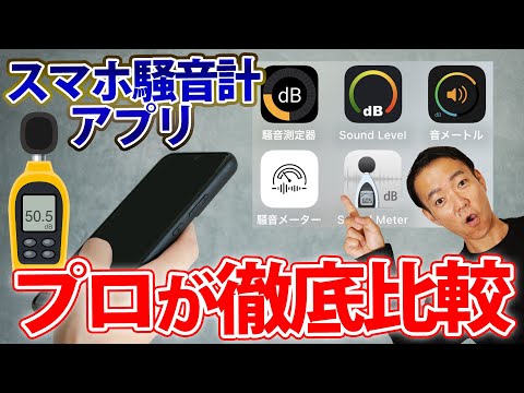 【防音】スマホアプリ　おススメ騒音計
