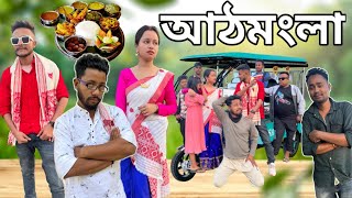 আঠমংলা 🦆, Assamese Comedy Video by Black And White 2023