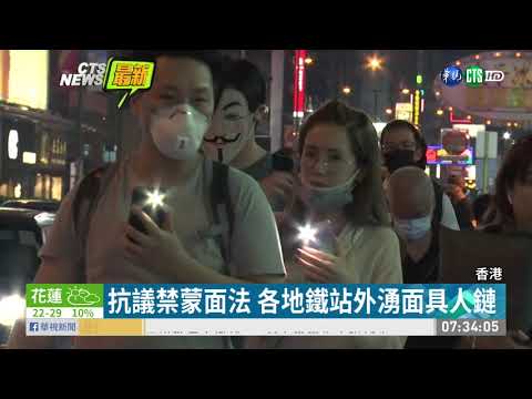 抗議禁蒙面法 各地鐵站外湧面具人鏈
