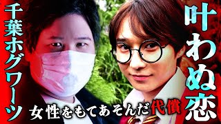 【千葉ホグワーツ】有名インフルエンサーに遊ばれた女…違約金50万円払うはめに #コレコレ切り抜き