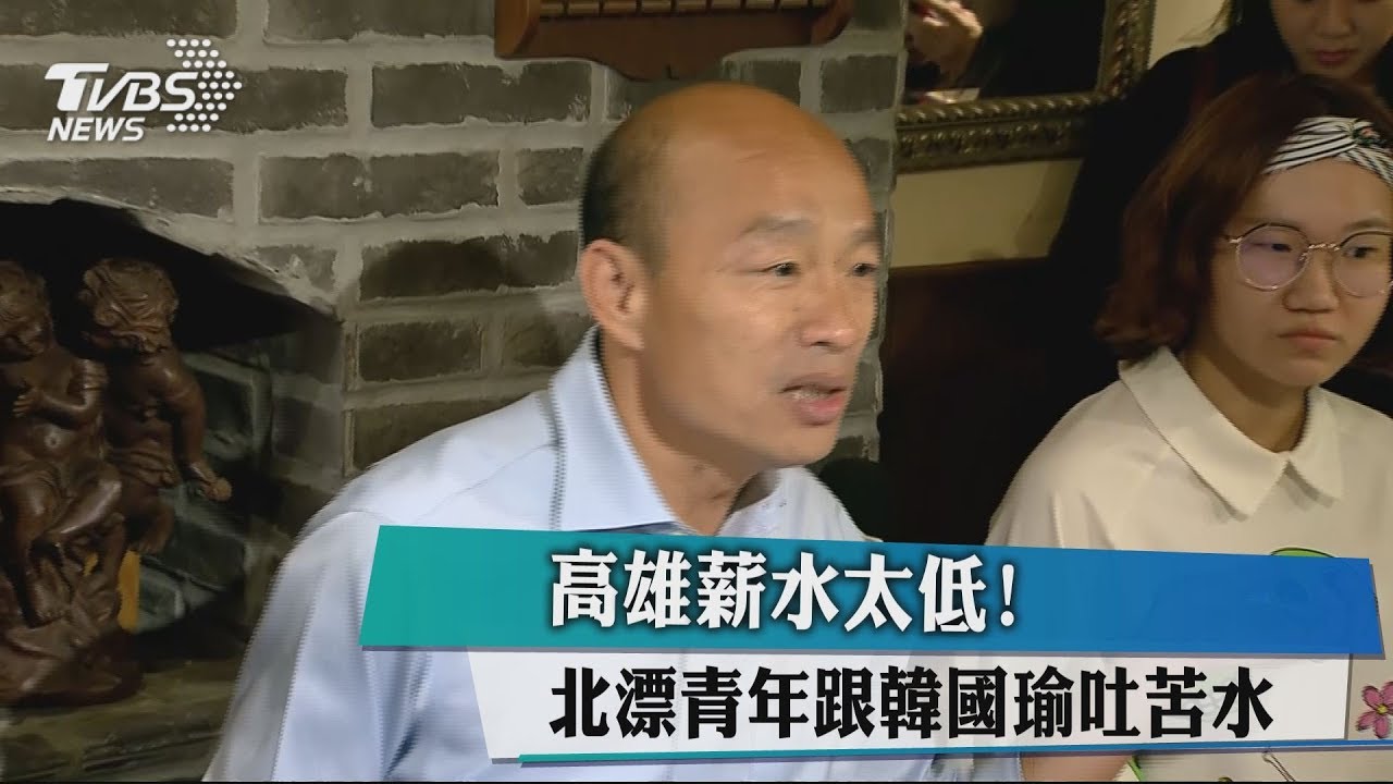 高雄薪水太低！　北漂青年跟韓國瑜吐苦水