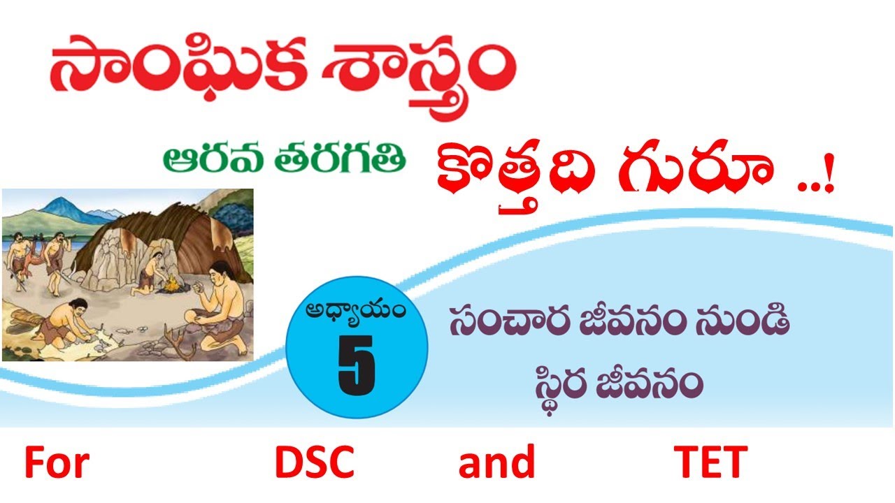 Watch video DSC & TET Live Class | SGT & SA |New Text Book | VI Social Studies |Unit-5 | Now DSC & TET Live Class | SGT & SA |New Text Book | VI Social Studies |Unit-5 |