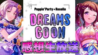 【 Roselia 】合同ライブ「DREAMS GO ON」感想生放送!!!!!!!!!!【 Poppin’Party 】