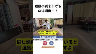 夏の寝苦しさの原因は「湿度」！寝返りが増える本当の理由#睡眠の質 #寝汗対策 #快眠 #睡眠改善