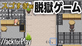 これを遊ばないのは損！スゴすぎ脱獄ゲーム！【ハックフォープレイ実況】