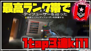 最強1tap3連KILL - Rainbow Six Siege