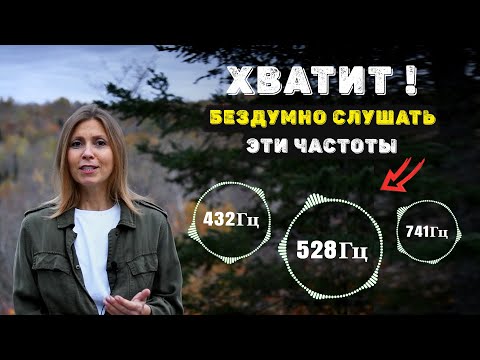 ЧАСТОТЫ СОЛЬФЕДЖИО / ВОЗНЕСЕНИЯ. Узнайте истинное влияние частот: 396, 417, 528, 639, 741, 852 Гц.