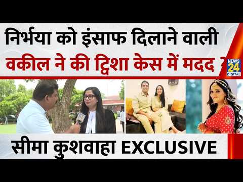 निर्भया को इंसाफ दिलाने वाली वकील ने की Twisha Sharma Case में मदद ? Seema Kushwaha Exclusive |