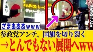 ※参政党アンチが国旗を切り裂いた件に関する意味のなさと、秋の国会に向けた消費税に関する私の意見を動画にします
