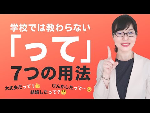 【日本語会話】学校では教わらない！「って」の7つの用法