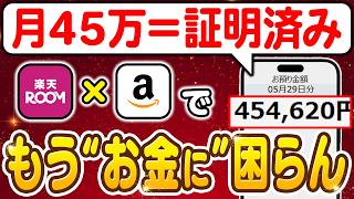 【副業 → 月45万】スマホで出来る“Amazon版“楽天ROOM！50代主婦が旦那の収入を超えた”証明済み“の収益化ルートを解説！【副業 おすすめ】【在宅ワーク】【フリーランス】【AI】