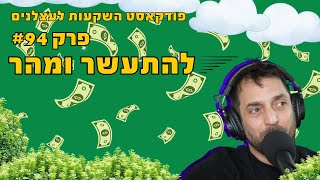 פרק #94 - להתעשר ומהר