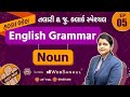 Noun English Grammar Talati Junior Clerk તલાટી જુ ક્લાર્ક HALLABOL Episo