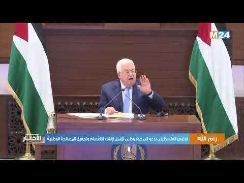 الرئيس الفلسطيني يدعو إلى حوار وطني شامل لإنهاء الانقسام وتحقيق المصالحة الوطنية
