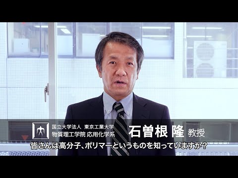 「新規モノマーから新規ポリマーの合成を目指す」石曽根隆研究室 - 物質理工学院