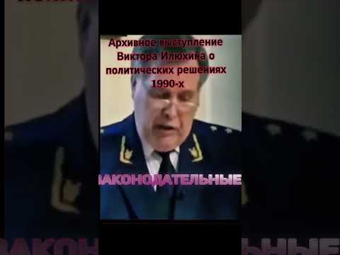 Архивное выступление Виктора Илюхина о политических решениях 1990-х