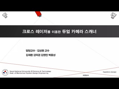 2022학년도 캡스톤디자인 우수성과 우수상 수상작 3(크로스 레이저를 이용한 듀얼 카메라 스캐너_C&D Lab)