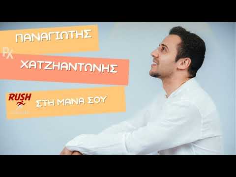 Παναγιώτης Χατζηαντώνης - Στη Μάνα σου | Official Music Video