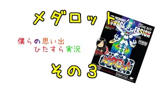【実況】メダロット　クワガタver.【その３】