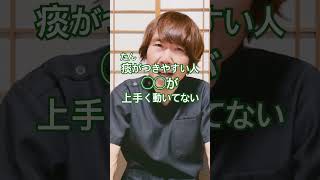 痰がつきやすい人#生活習慣 #生活習慣病予防 #体調管理 #健康習慣 #体質改善 #肺炎 #風邪予防 #豊かな人生