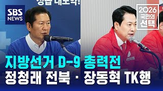 지방선거 D-9 총력전..정청래 전북 · 장동혁 TK행 / SBS / 2026 국민의 선택