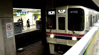 京王電鉄発車