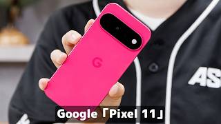 今年のPixelで買いなのは通常版の「Pixel 11」 その理由を教えます