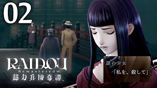 #002 【実況】 RAIDOU Remastered 超力兵団奇譚 実況プレイ 【ネタバレあり】