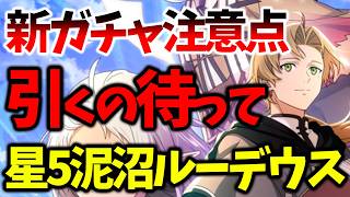 【クロエコ】【新ガチャ泥沼ルーデウス引くの待って】もしかしたら後悔することになるかも【無職転生 〜異世界行ったら本気だす〜 クロニクル・オブ・エコーズ】【無職転生アプリ】