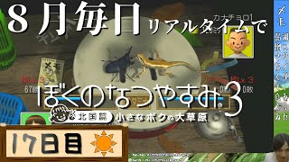 【8月毎日】リアルタイムでぼくのなつやすみ3【17日目】