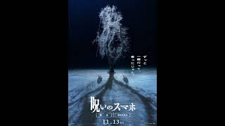 映画『#呪いのスマホ』動くビジュアル（●吊り）／11.13(金)公開