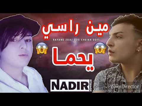 cheikh Sofi 2024 & rayane zdaj مين راسي يحما