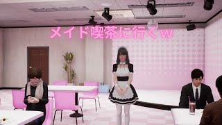 【単発】絶体絶命都市４　メイド喫茶ｗ
