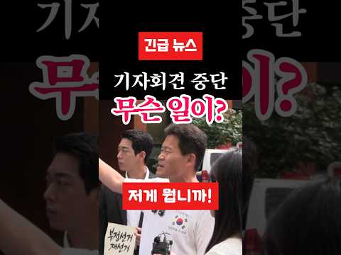 고성에 기자회견 멈춘 전한길… “진행 안 하겠습니다” 🚨