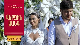 Վերջին Զանգ, Սերիա 159 / Verjin Zang